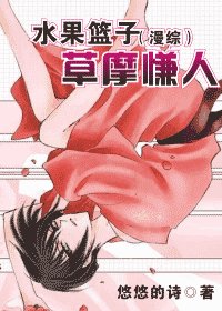 水果籃子（漫綜）草摩慊人